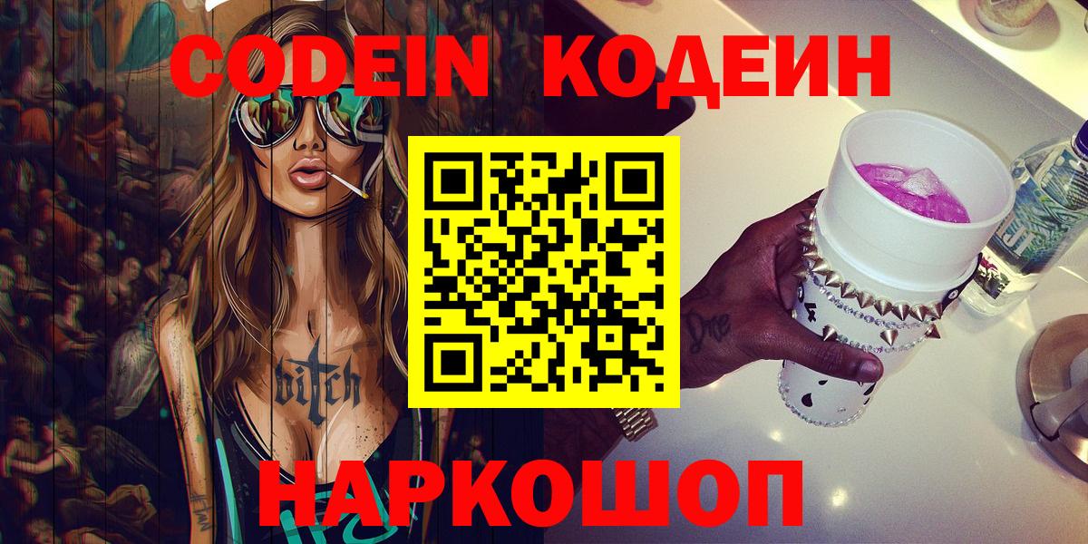 Кодеин напиток Lean (лин)  Вход с VPN  Кодеиновый сироп Lean Purple Drank  Саров 